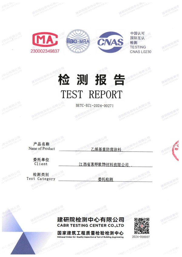 温县防腐公司乙烯基重防腐涂料通过国家建筑工程质量检验检测中心检测