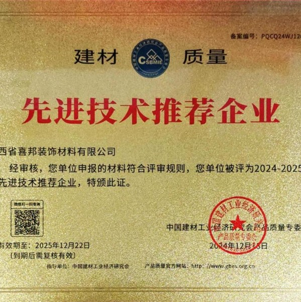温县喜邦地坪公司荣获《建材质量-先进技术推荐企业》称号