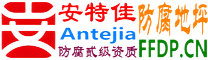 耐固®温县防腐地坪